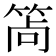 𥭩