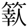 𥱩