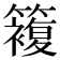 𥵩