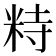 𥹩