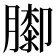 𦡩