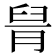 𦥩