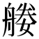 𦩩