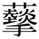 𧅩