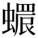 𧑩