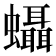 𧕩