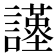 𧭩
