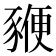 𧱩