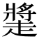 𧽩