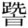 𨅩