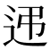 𨑩
