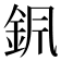 𨥩