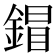 𨩩