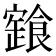 𩝩