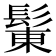 𩭩