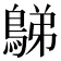 𪁩