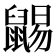 𪕩