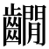 𪙩