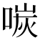 𪡩