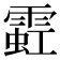 𫕩
