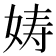 𫝩