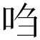 𫩩