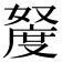 𫱩