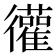𫹩
