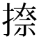𫽩