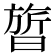 𬁩