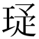 𬍩