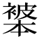 𬡩