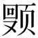 𬱩