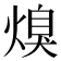 𭵩