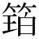 𮅩