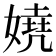 嬈