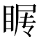 𰥩