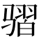 𱅩