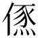 𠍪