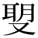𠭪