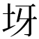 𡉪