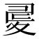 𡕪