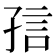 𡥪