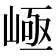 𡹪