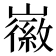 𡽪