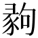 𢑪