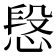 𢝪