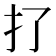 𢩪