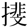 𢵪