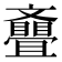 𣁪
